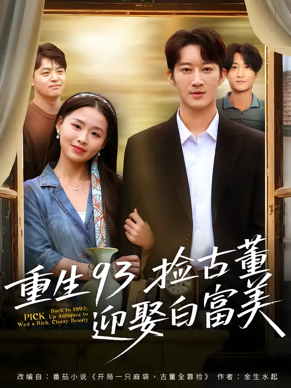 短剧《重生93捡古董迎娶白富美》全集完整版高清免费在线观看