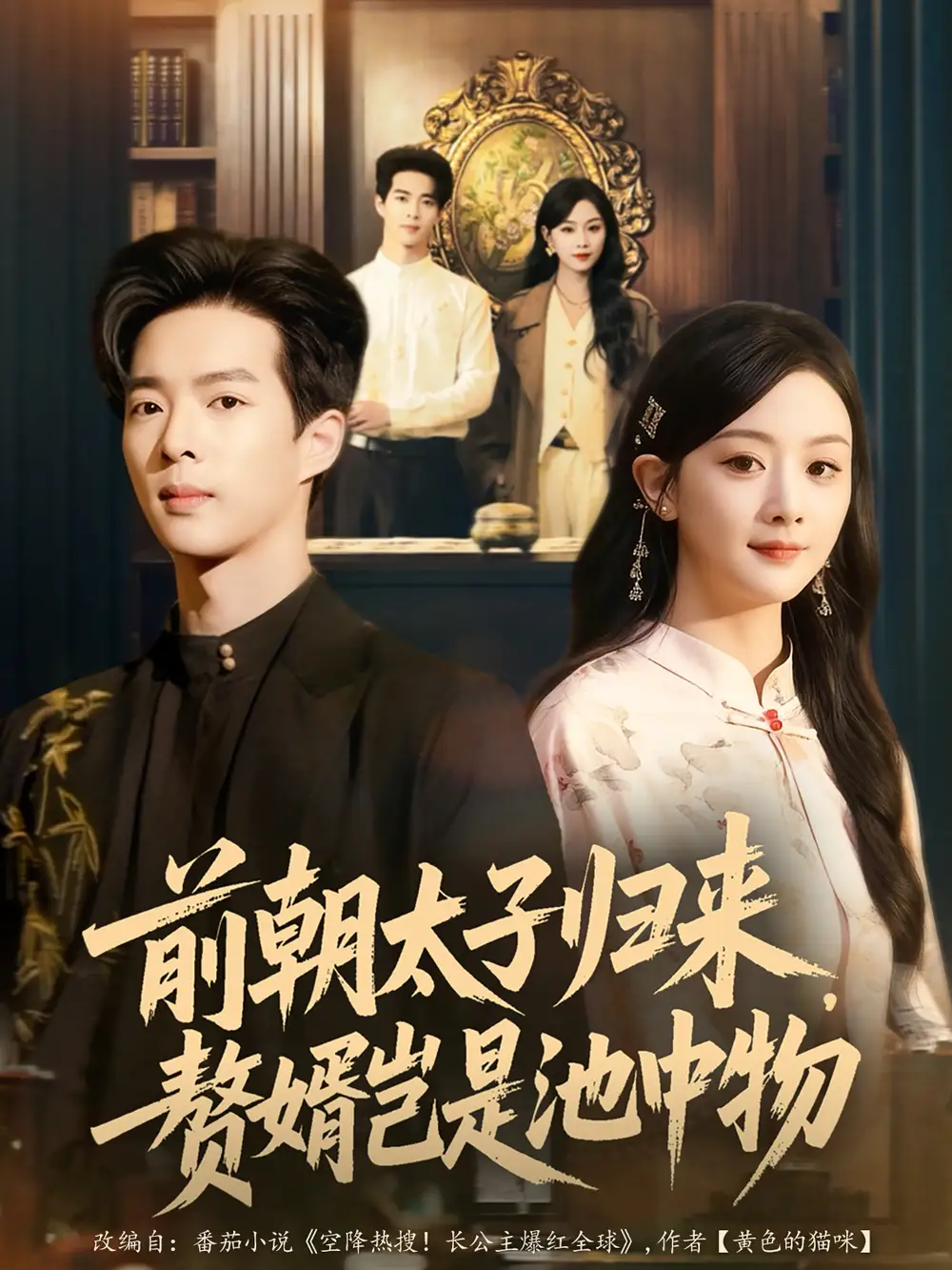 短剧《前朝太子归来，赘婿岂是池中物》全集完整版高清免费在线观看