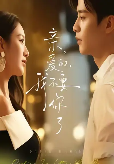 短剧《亲爱的，我不要你了》全集完整版高清免费在线观看