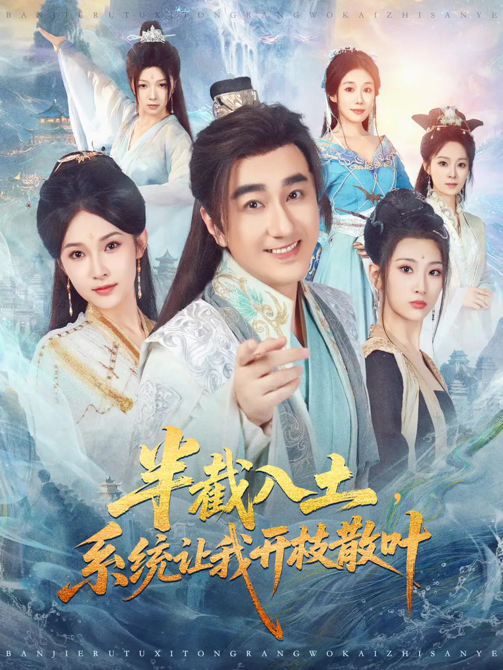 短剧《半截入土，系统让我开枝散叶》全集完整版高清免费在线观看