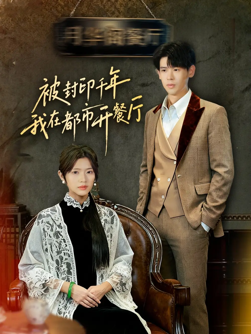 短剧《被封印千年我在都市开餐厅》全集完整版高清免费在线观看