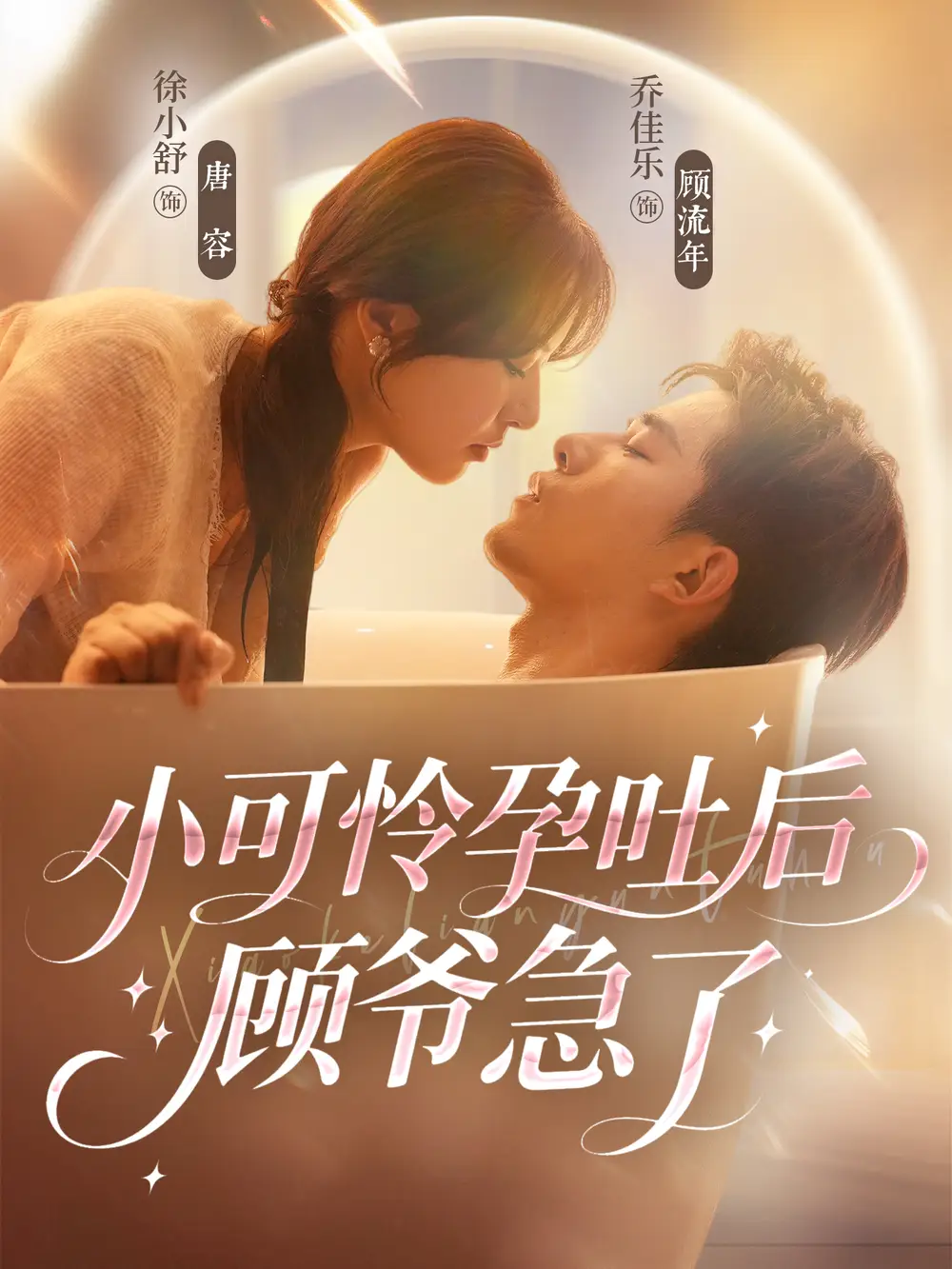 短剧《小可怜孕吐后顾爷急了》全集完整版高清免费在线观看