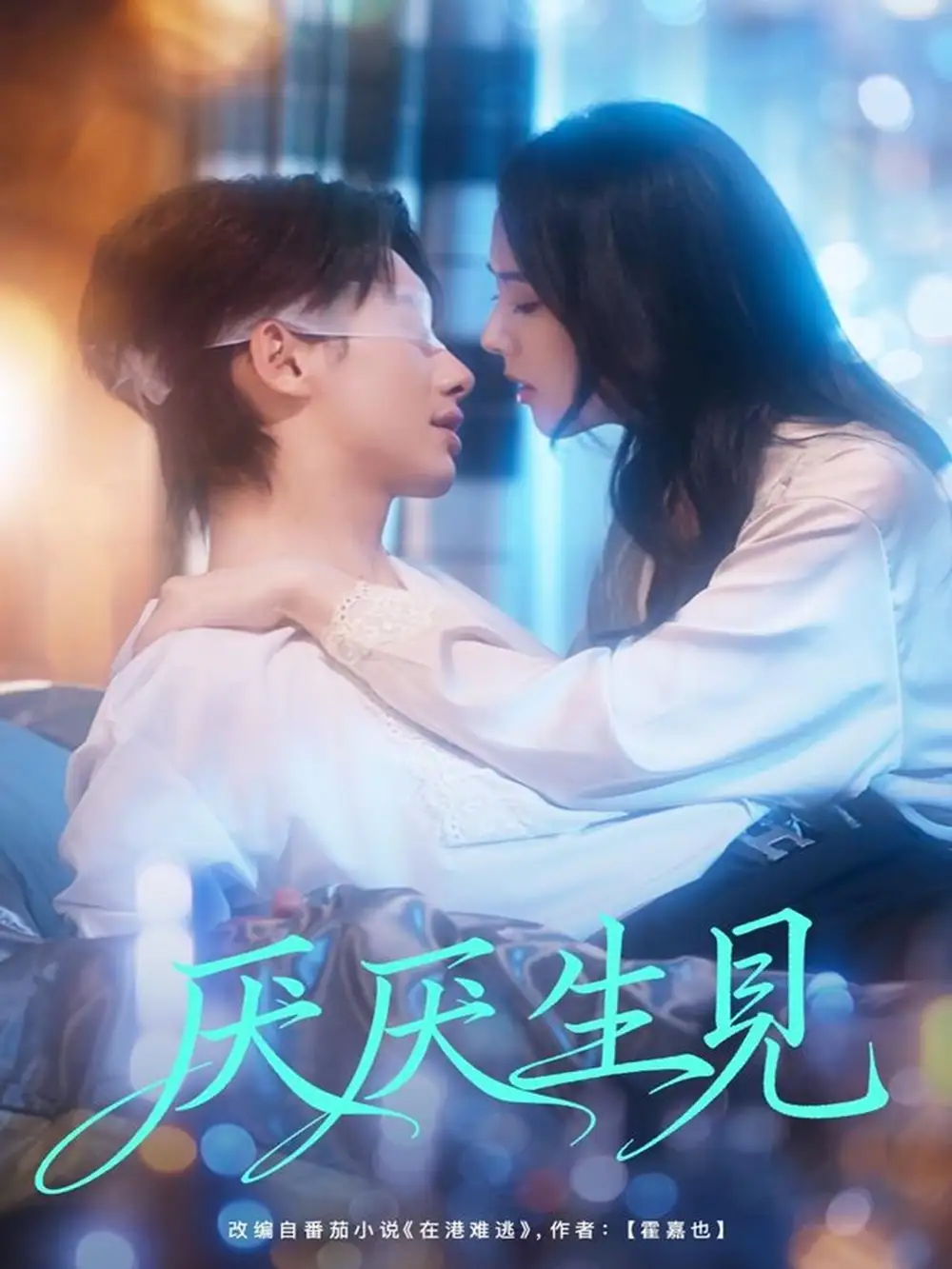 短剧《厌厌生见》全集完整版高清免费在线观看