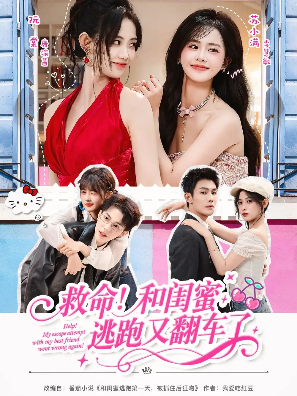 短剧《救命！和闺蜜逃跑又翻车了》全集完整版高清免费在线观看