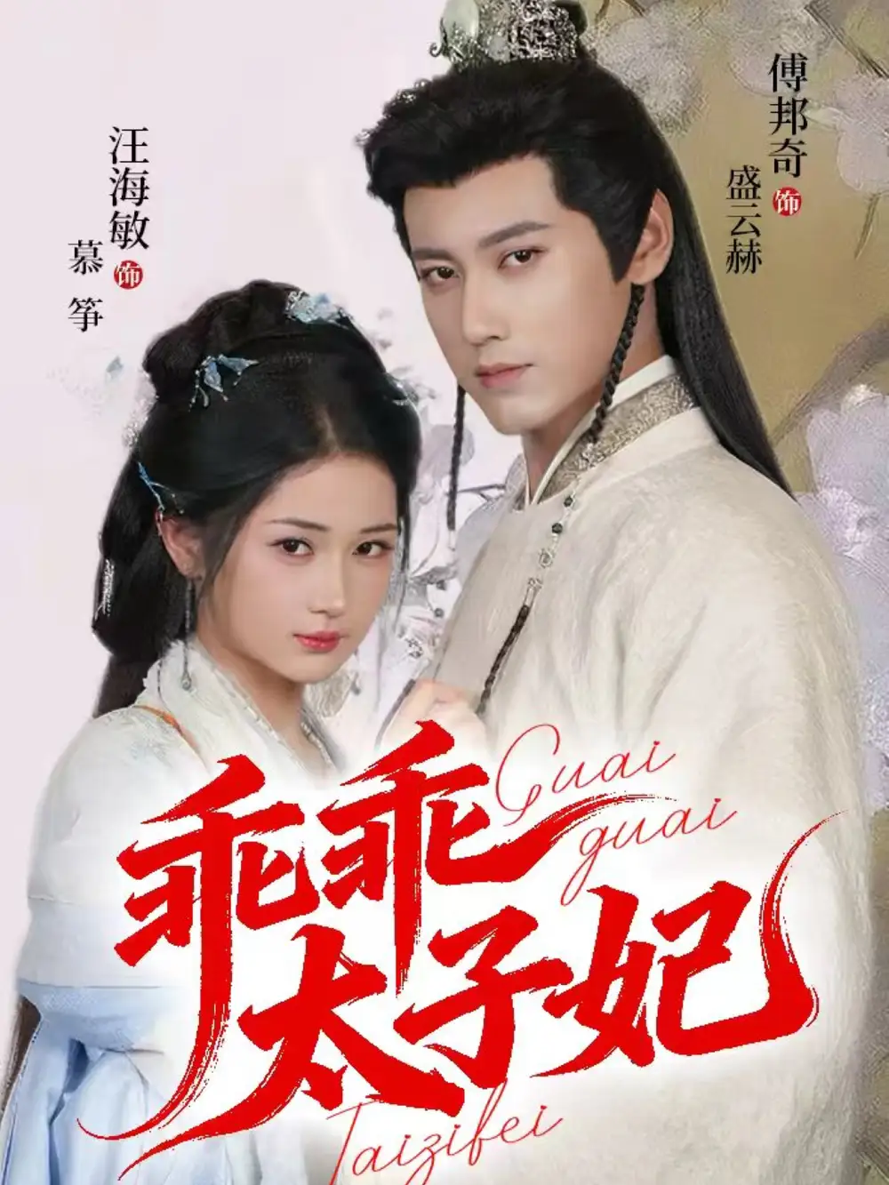 短剧《乖乖太子妃》全集完整版高清免费在线观看