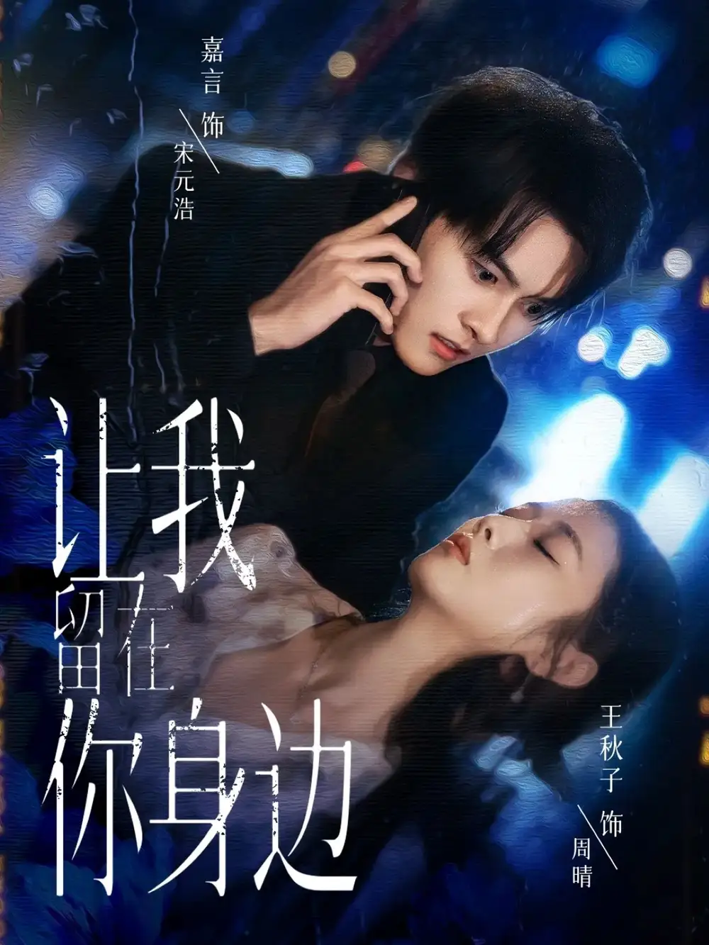 短剧《让我留在你身边》全集完整版高清免费在线观看