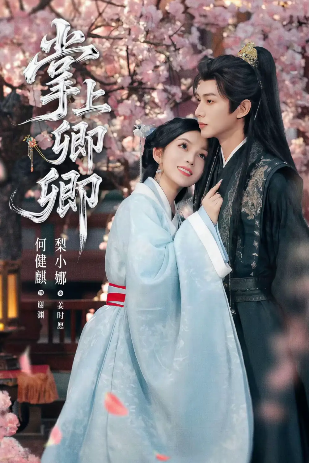 短剧《掌上卿卿》全集完整版高清免费在线观看