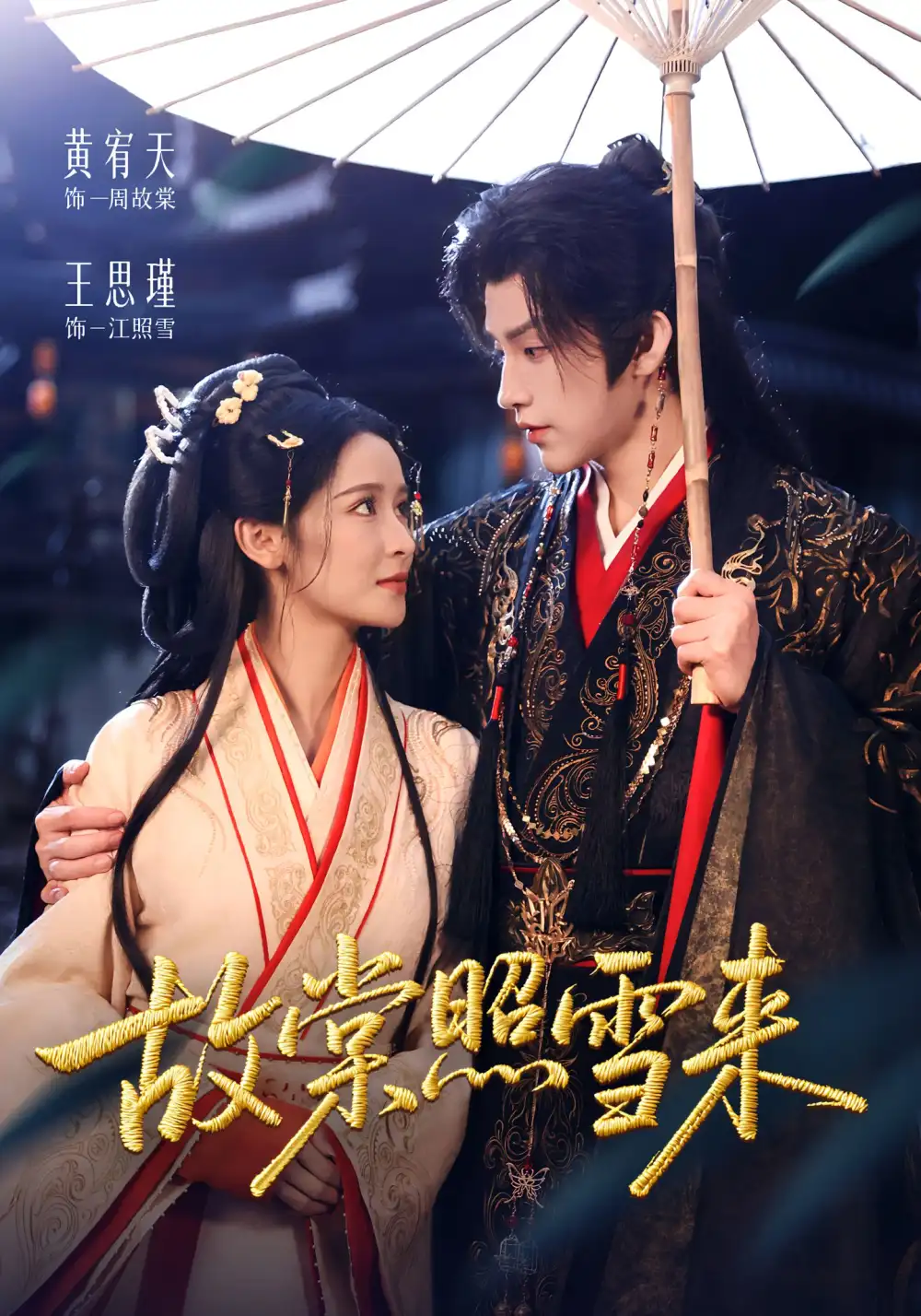 短剧《故棠照雪来》全集完整版高清免费在线观看