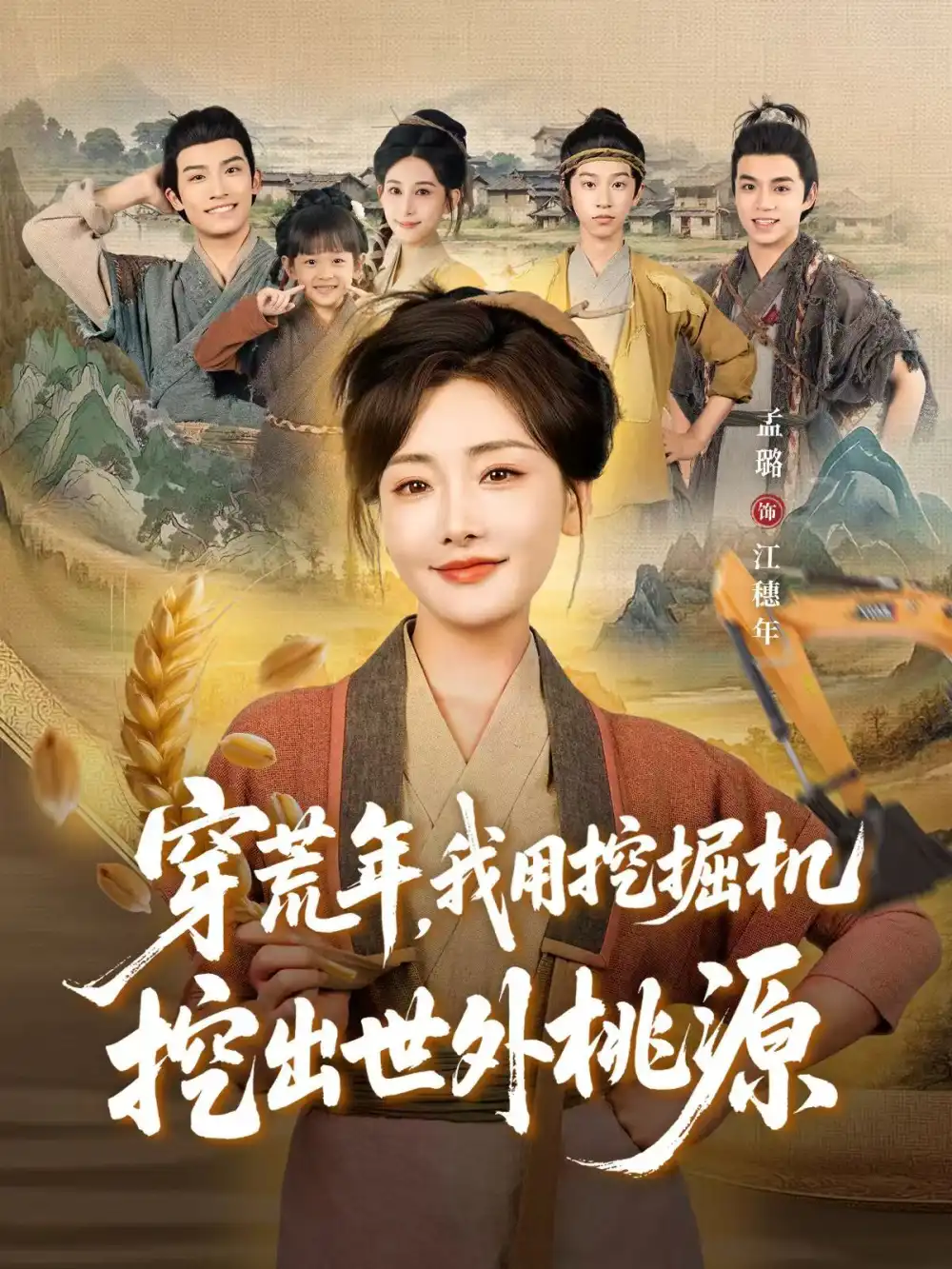 短剧《穿荒年，我用挖掘机挖出世外桃源＆穿到荒年》全集完整版高清免费在线观看