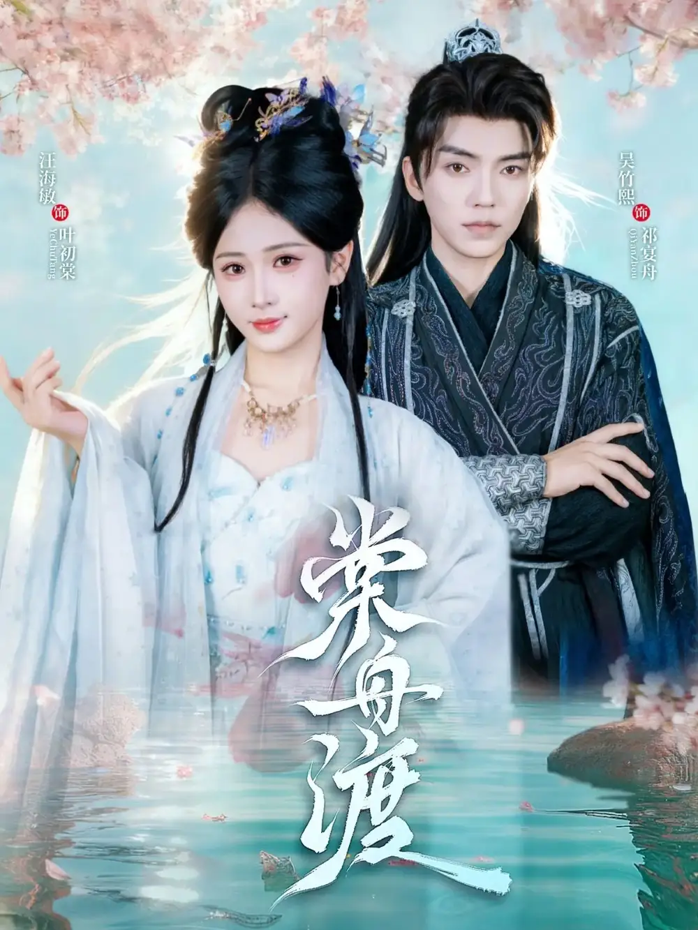 短剧《棠舟渡》全集完整版高清免费在线观看