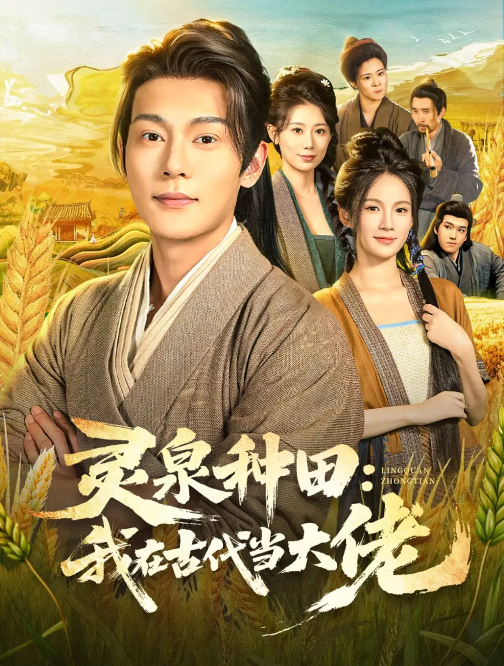 短剧《灵泉种田：我在古代当大佬》全集完整版高清免费在线观看