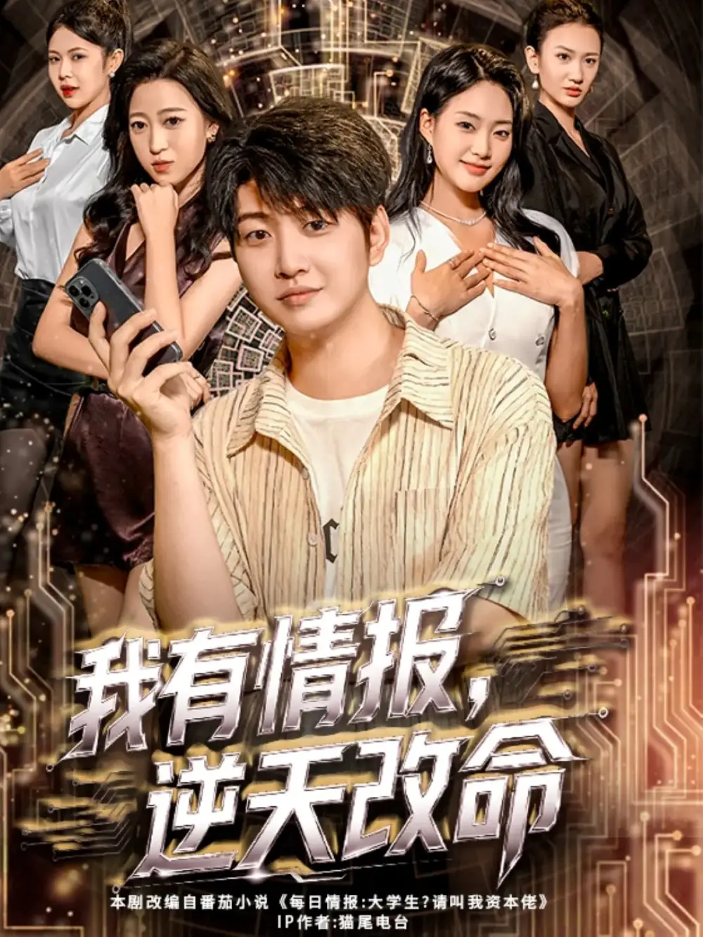 短剧《我有情报，逆天改命》全集完整版高清免费在线观看