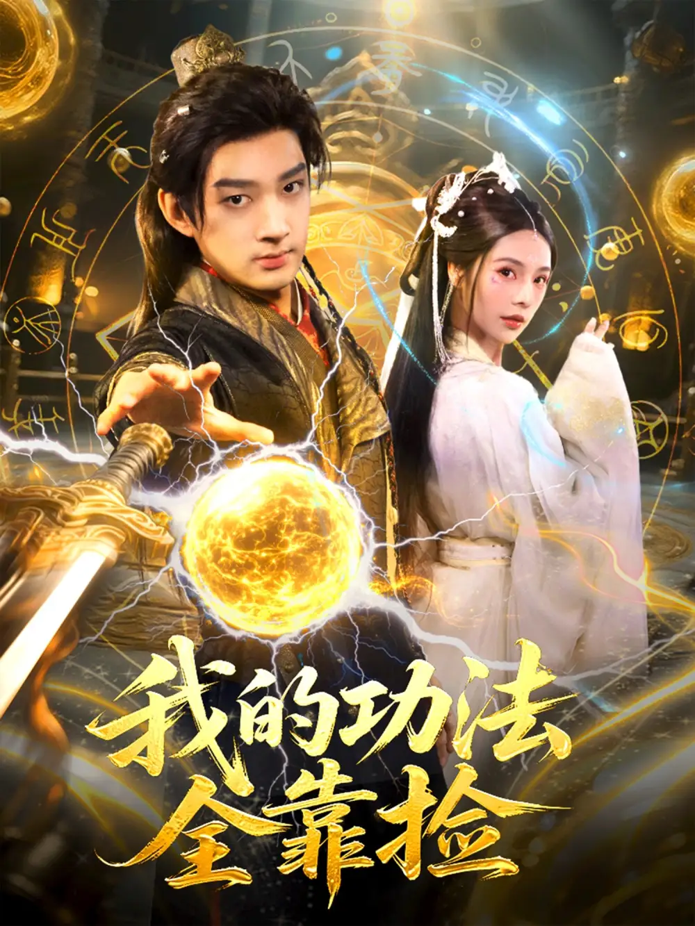 短剧《我的功法全靠捡》全集完整版高清免费在线观看