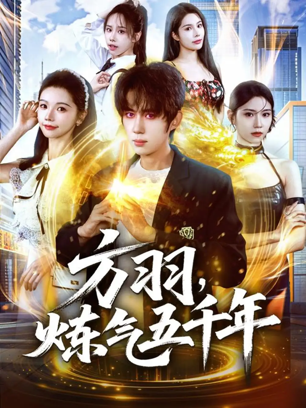 短剧《方羽，炼气五千年》全集完整版高清免费在线观看