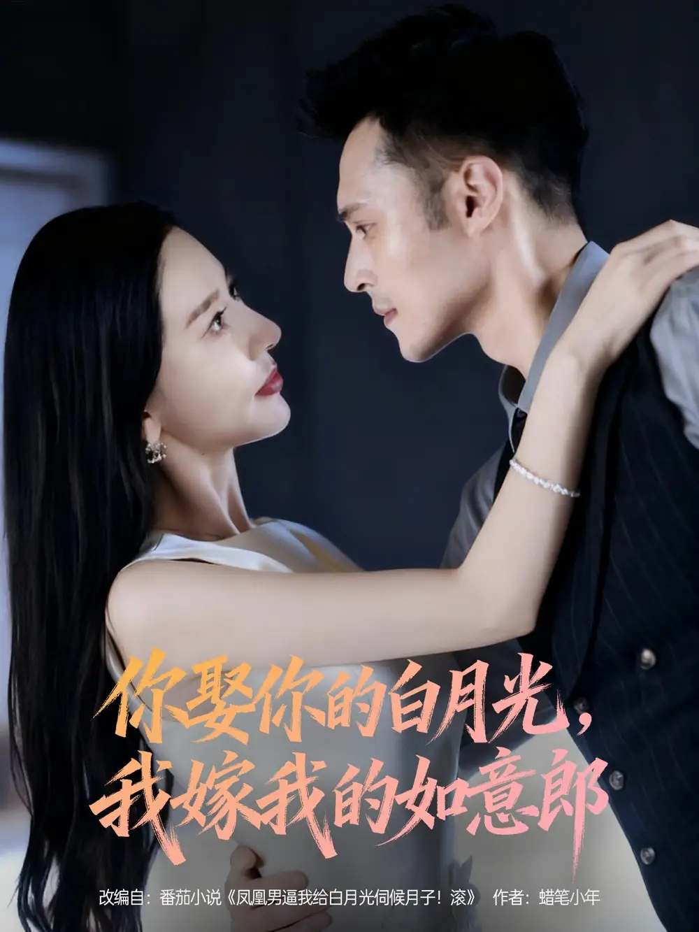 短剧《你娶你的白月光我嫁我的如意郎》全集完整版高清免费在线观看