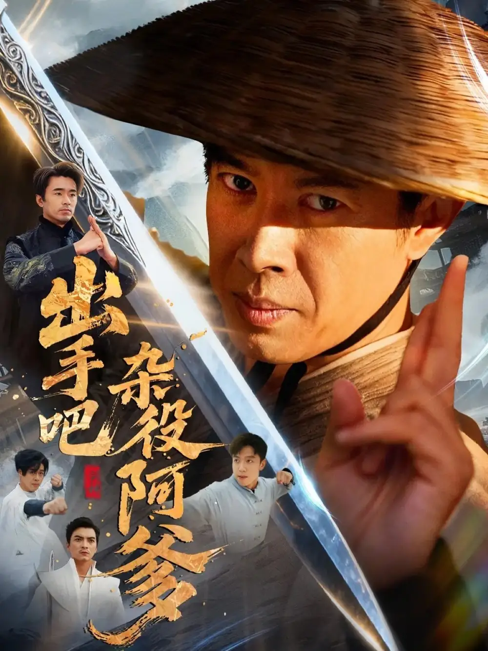 短剧《出手吧杂役阿爹＆这个杂役有亿点强》全集完整版高清免费在线观看