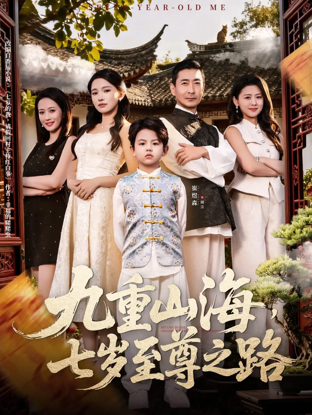 短剧《九重山海，七岁至尊之路》全集完整版高清免费在线观看