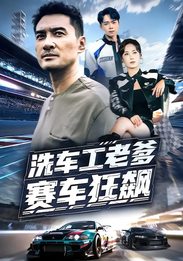 短剧《洗车工老爹赛车狂飙》全集完整版高清免费在线观看