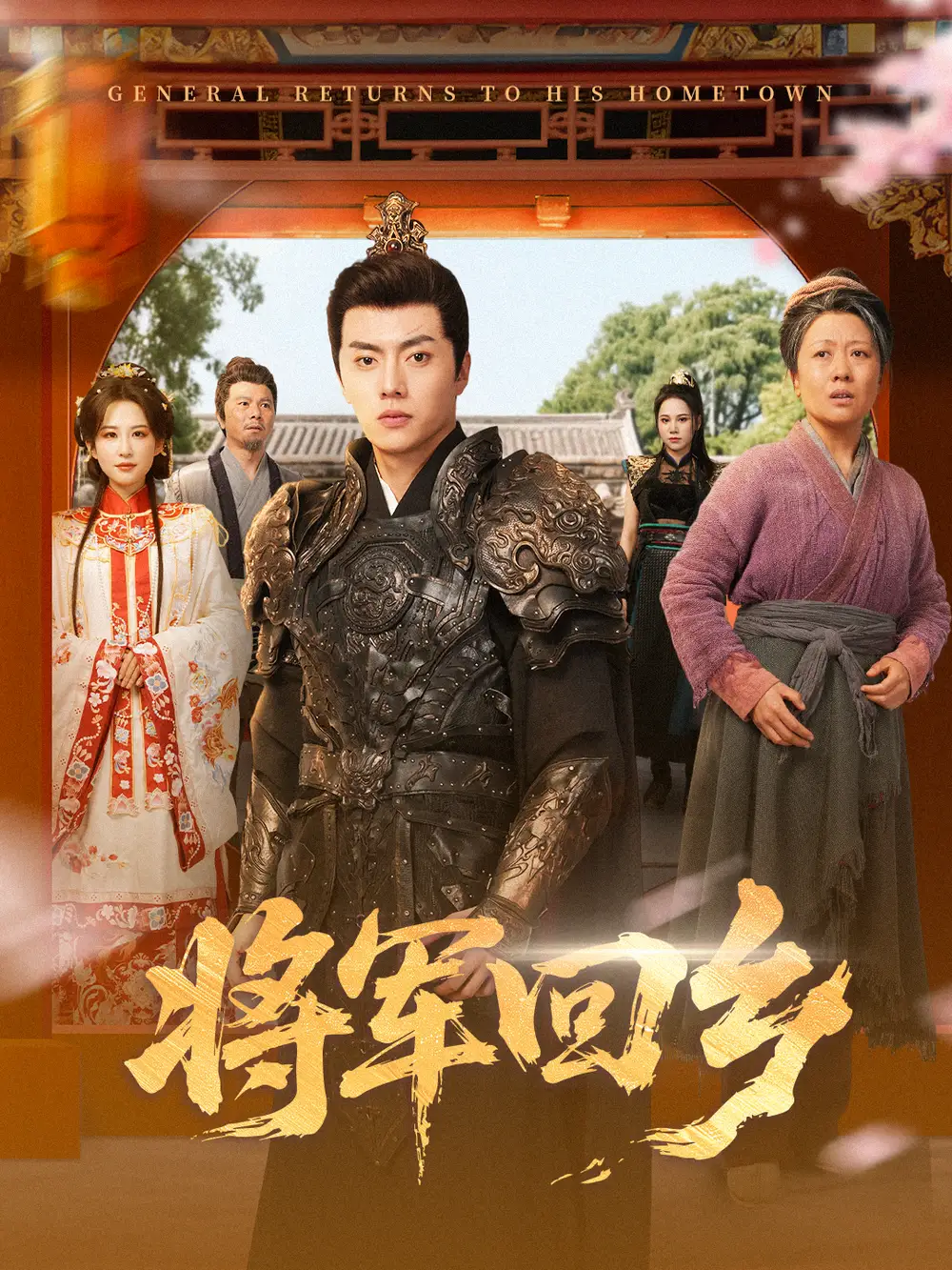 短剧《将军回乡》全集完整版高清免费在线观看