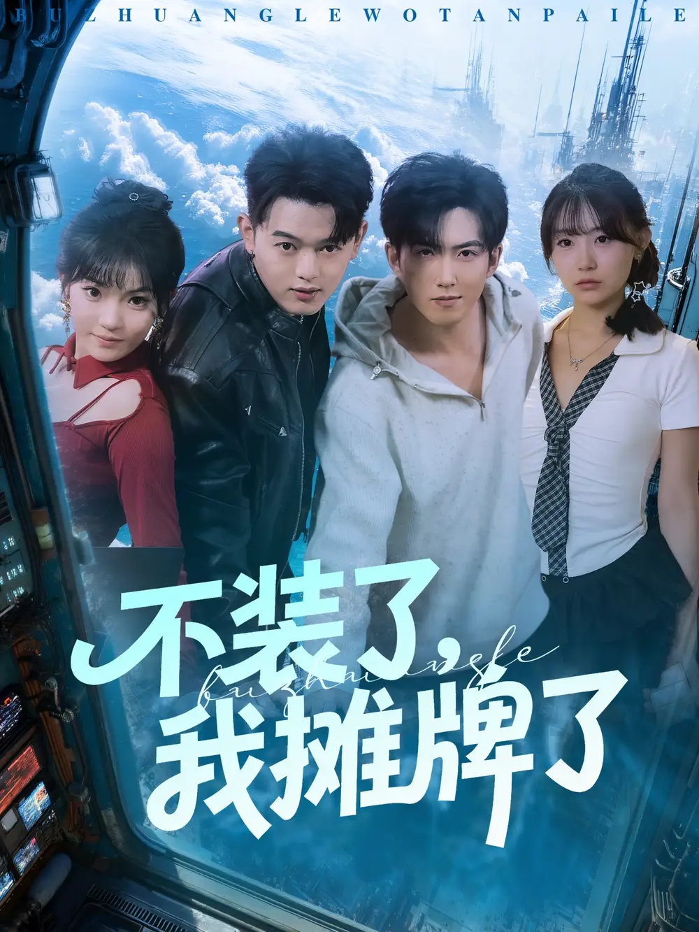 短剧《不装了，我摊牌了》全集完整版高清免费在线观看