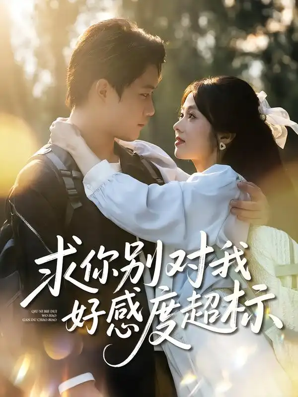 短剧《求你别对我好感度超标》全集完整版高清免费在线观看