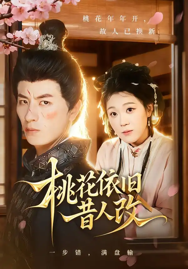 短剧《桃花依旧昔人改》全集完整版高清免费在线观看