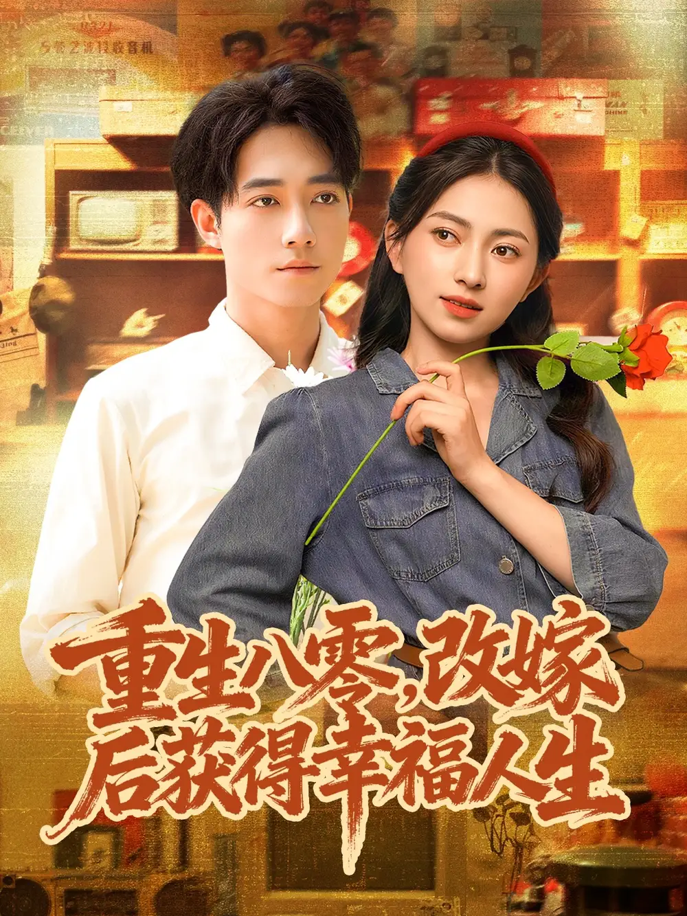 短剧《重生八零，改嫁后获得幸福人生》全集完整版高清免费在线观看