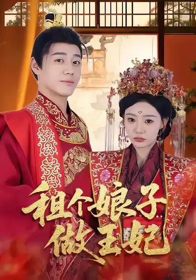 短剧《租个娘子做王妃》全集完整版高清免费在线观看