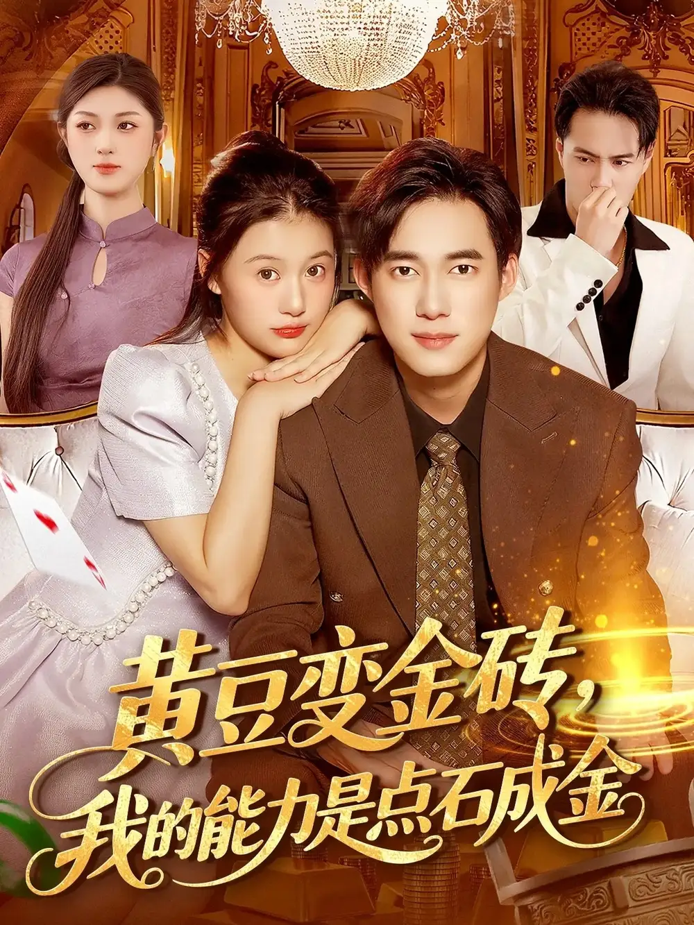 短剧《黄豆变金砖我的能力是点石成金》全集完整版高清免费在线观看