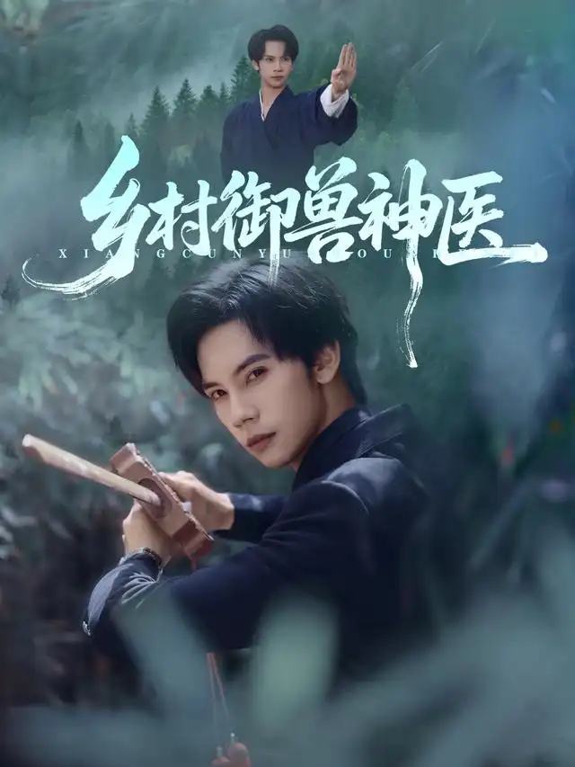 短剧《乡村御兽神医》全集完整版高清免费在线观看