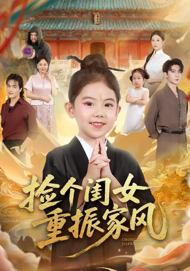 短剧《捡个闺女重振家风》全集完整版高清免费在线观看