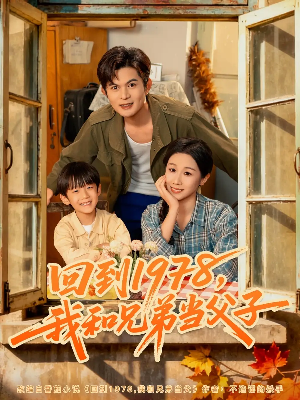 短剧《回到1978我和兄弟当父子》全集完整版高清免费在线观看