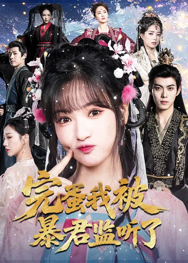 短剧《完蛋我被暴君监听了》全集完整版高清免费在线观看