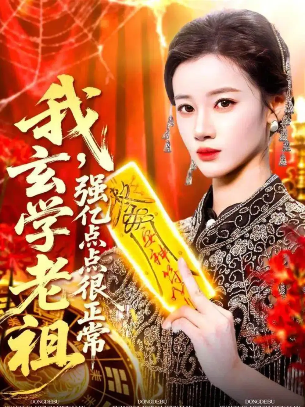 短剧《我玄学老祖强亿点点很正常＆玄学老祖下凡一卦千金》全集完整版高清免费在线观看