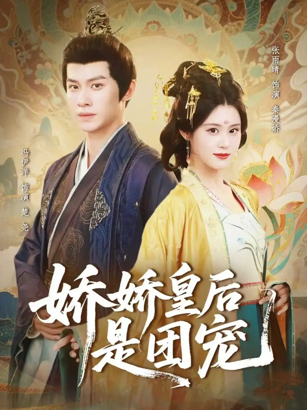 短剧《娇娇皇后是团宠》全集完整版高清免费在线观看