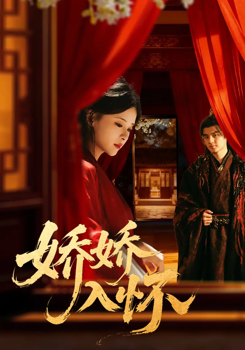 短剧《娇娇入怀》全集完整版高清免费在线观看