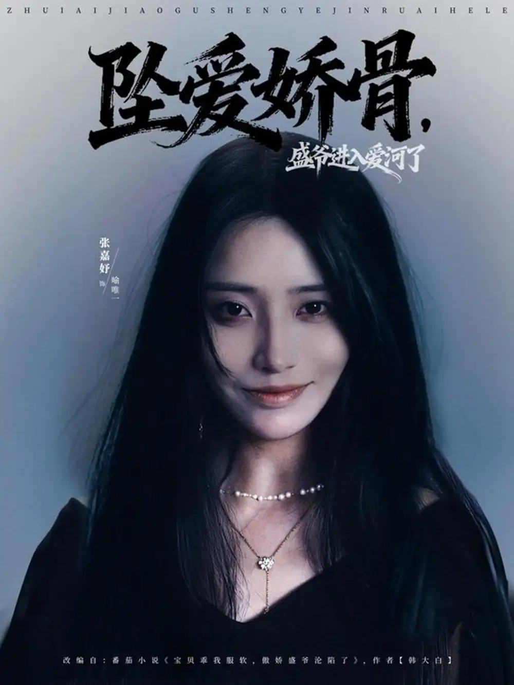 短剧《坠爱娇骨，盛爷进入爱河了》全集完整版高清免费在线观看