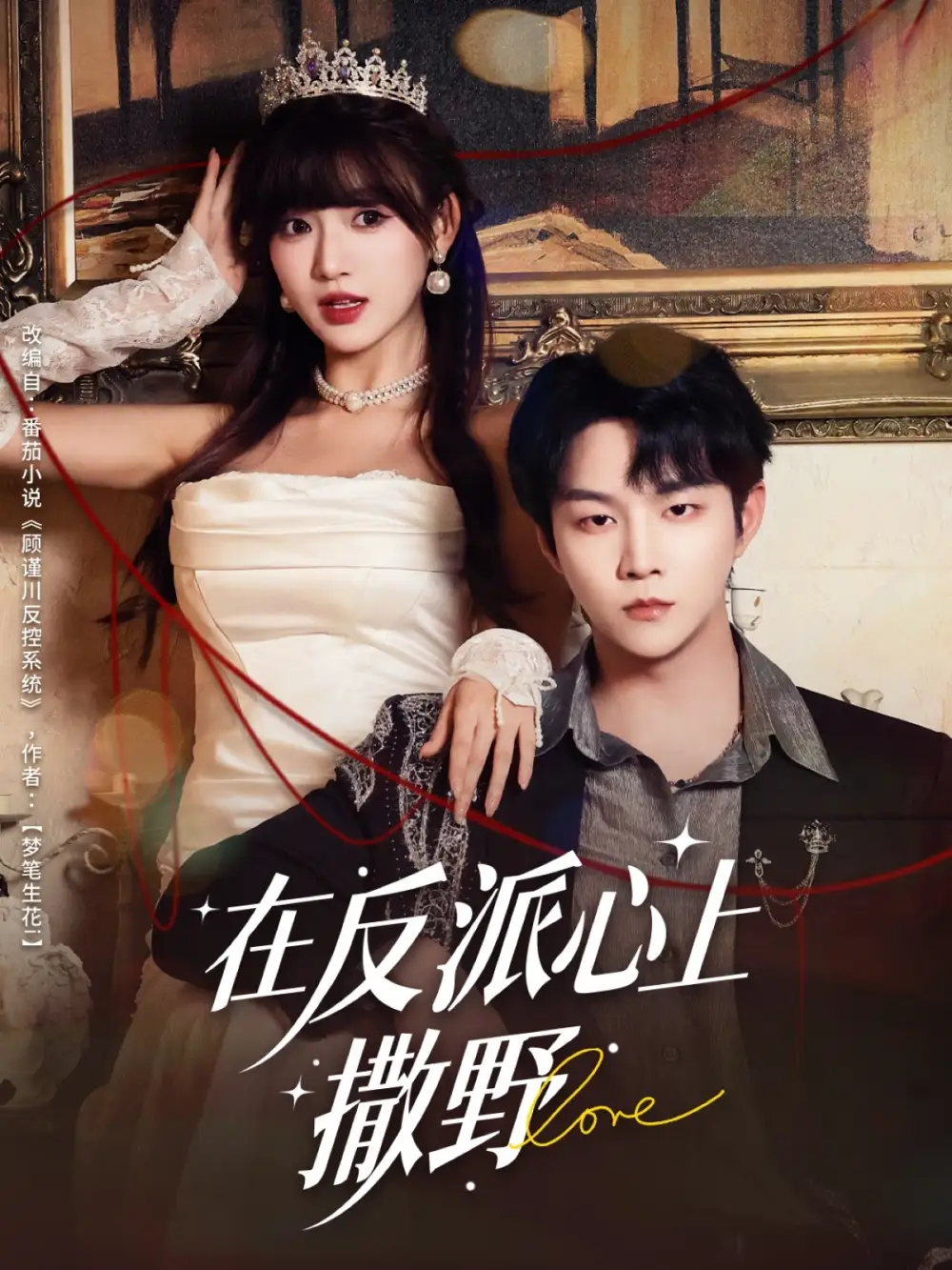 短剧《在反派心上撒野》全集完整版高清免费在线观看