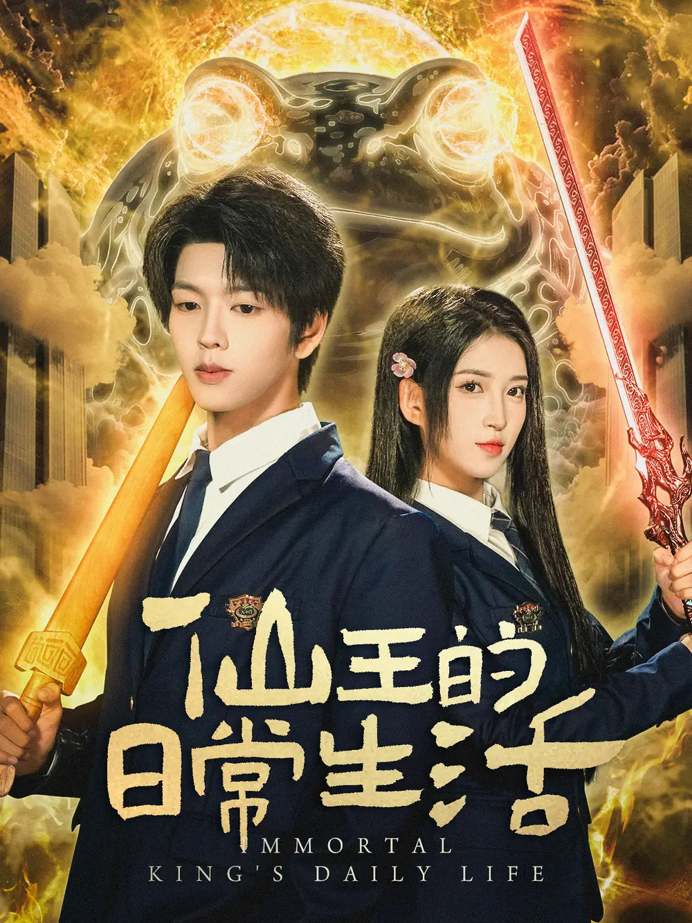 短剧《仙王的日常生活》全集完整版高清免费在线观看