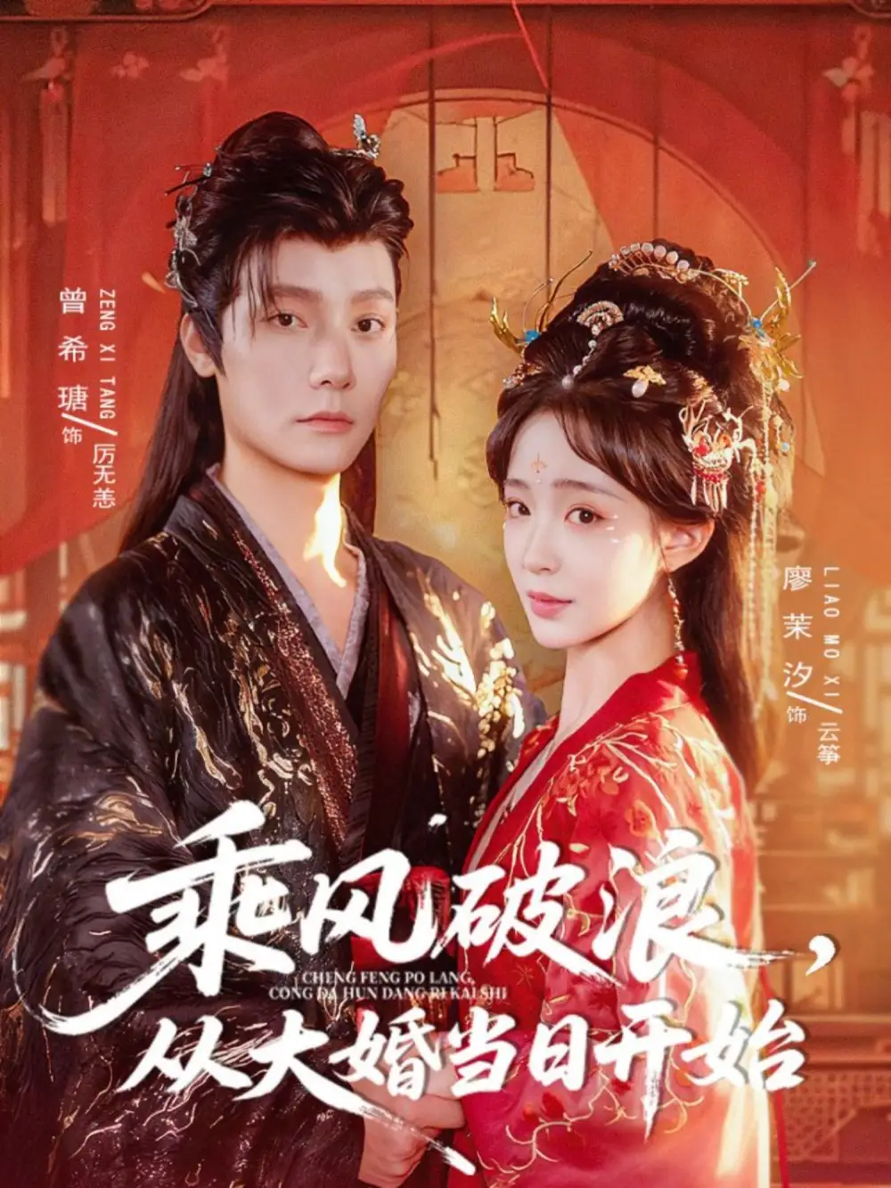 短剧《乘风破浪，从大婚当日开始》全集完整版高清免费在线观看