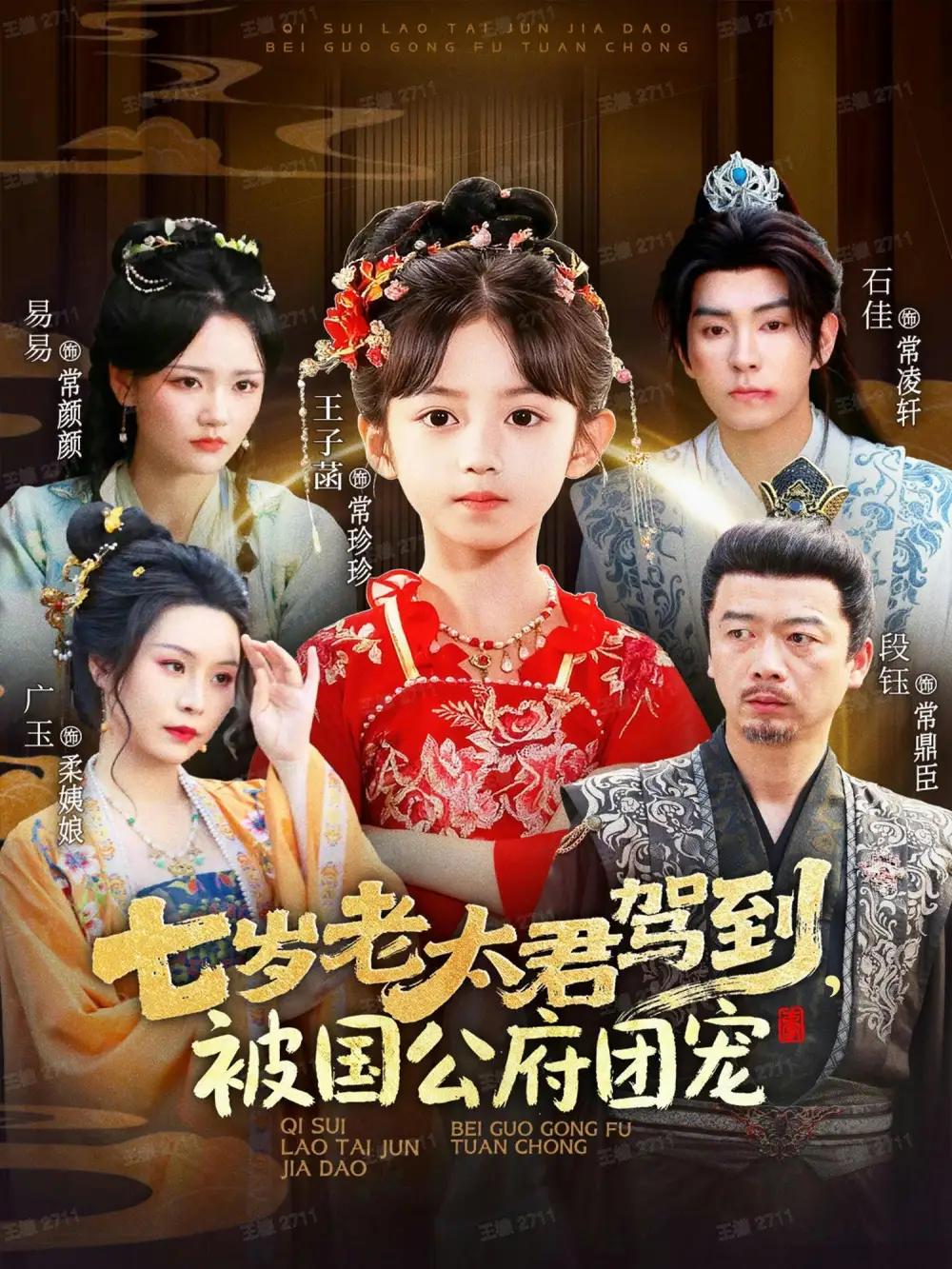 短剧《七岁老太君驾到，被国公府团宠》全集完整版高清免费在线观看