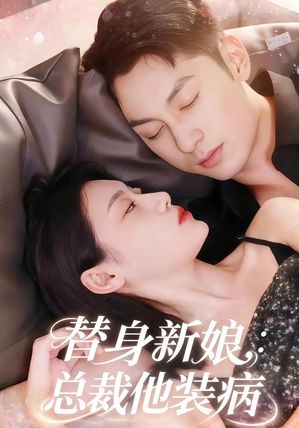 短剧《替身新娘总裁他装病》全集完整版高清免费在线观看