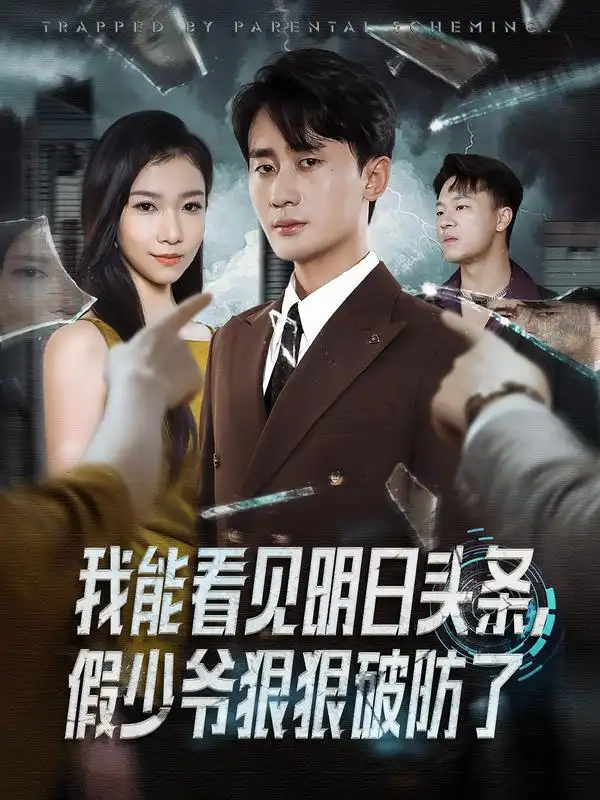 短剧《我能看见明日头条，假少爷狠狠破防了》全集完整版高清免费在线观看