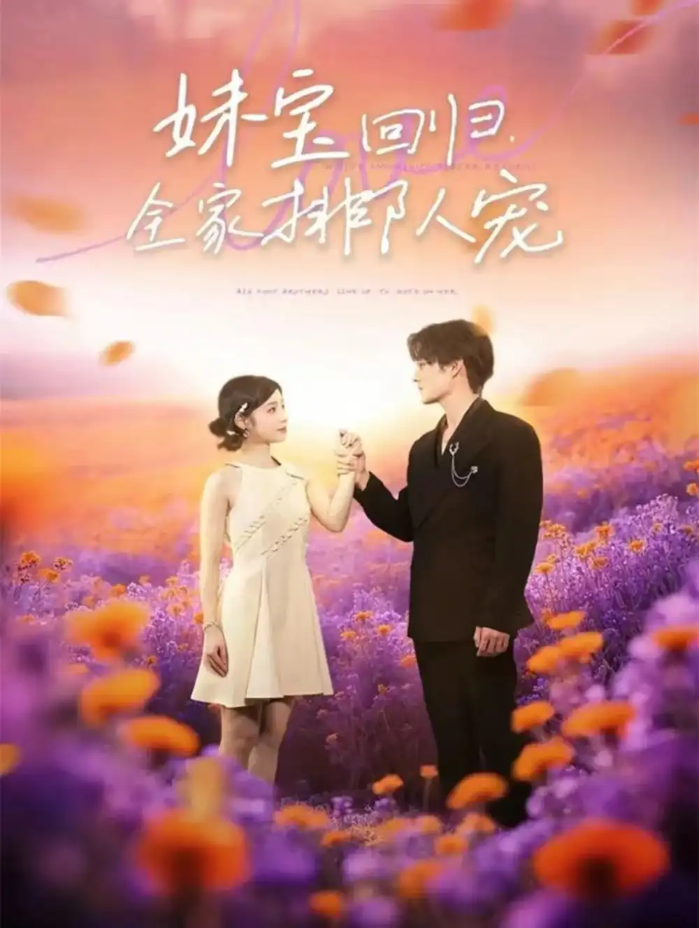 短剧《妹宝回归全家排队宠》全集完整版高清免费在线观看