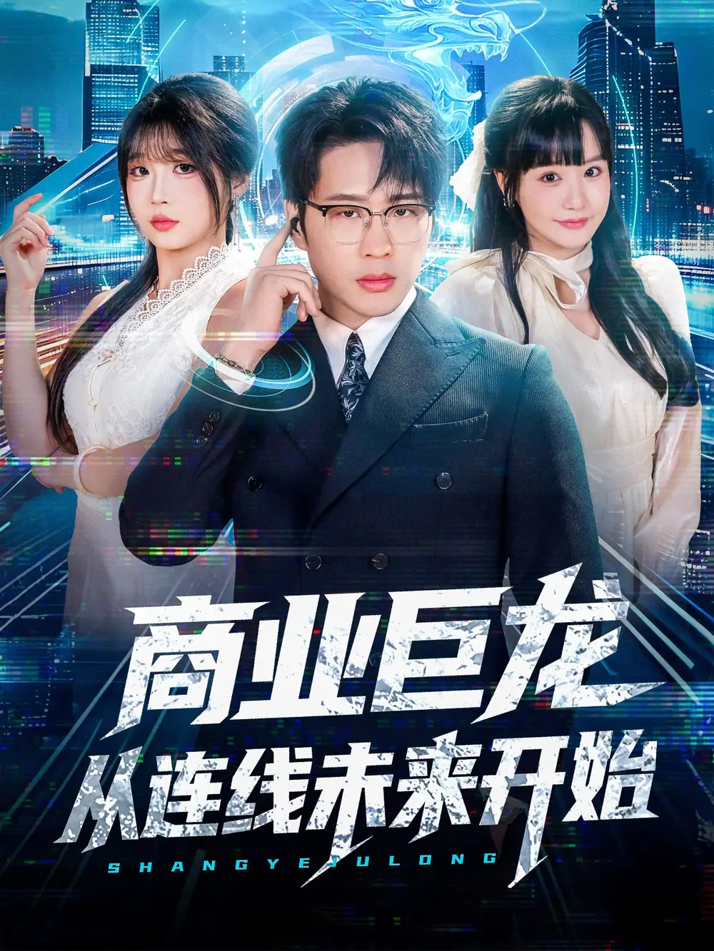 短剧《商业巨龙从连线未来开始》全集完整版高清免费在线观看