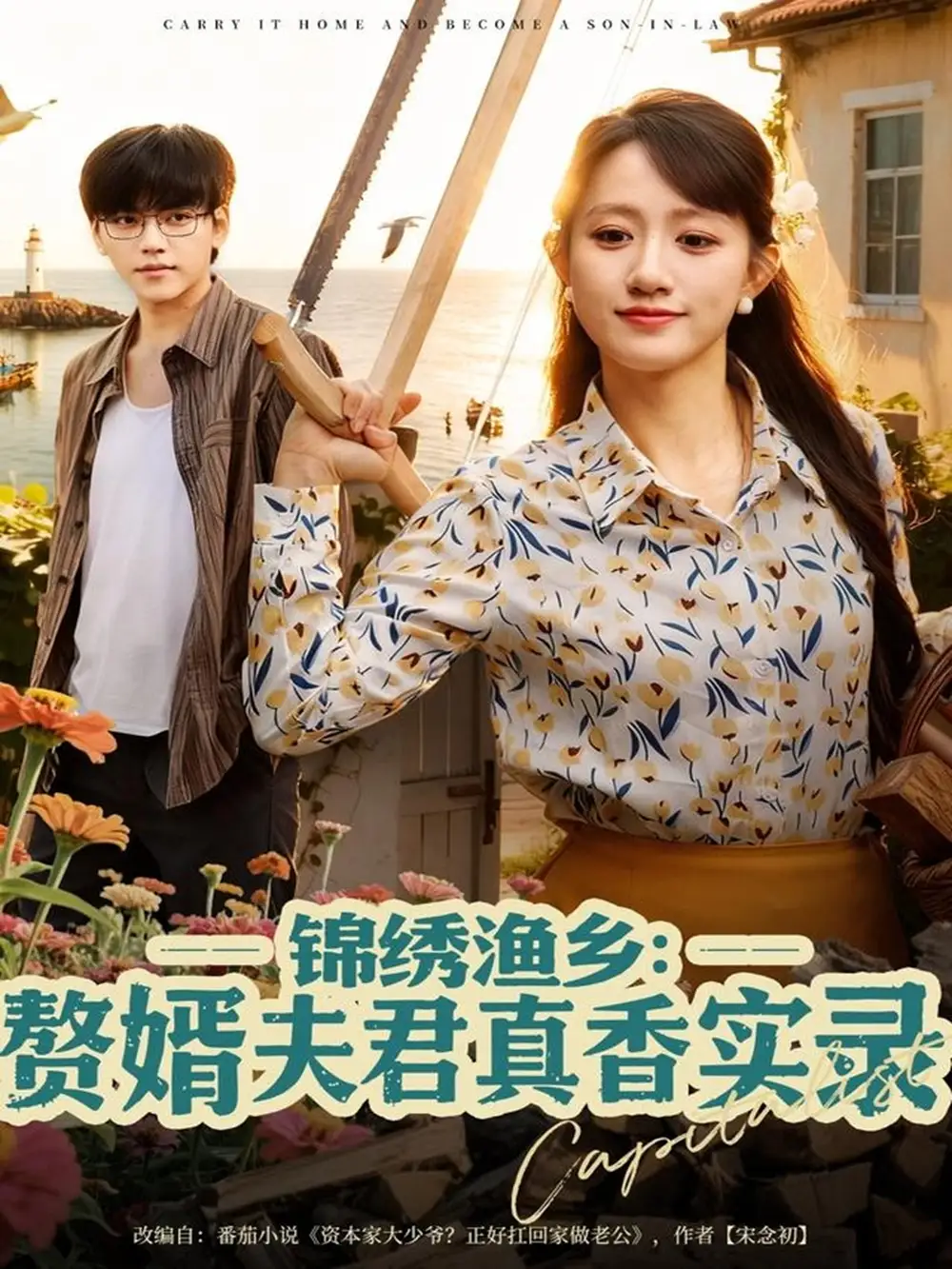 短剧《锦绣渔乡赘婿夫君真香实录》全集完整版高清免费在线观看