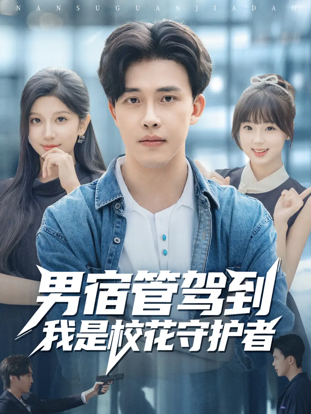 短剧《男宿管驾到我是校花守护者》全集完整版高清免费在线观看