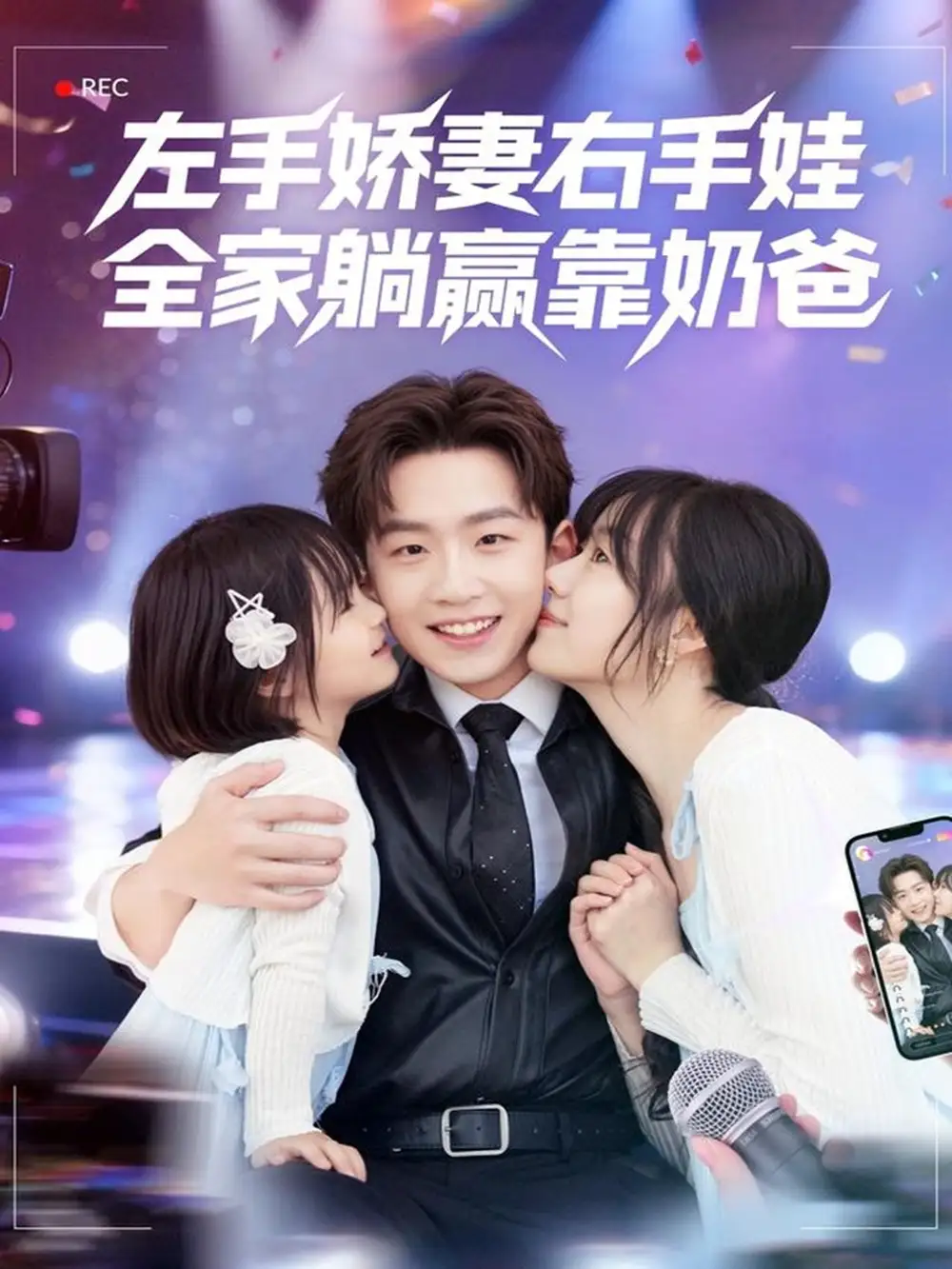 短剧《左手娇妻右手娃，全家躺赢靠奶爸》全集完整版高清免费在线观看