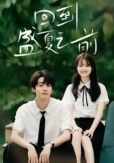 短剧《回到盛夏之前》全集完整版高清免费在线观看