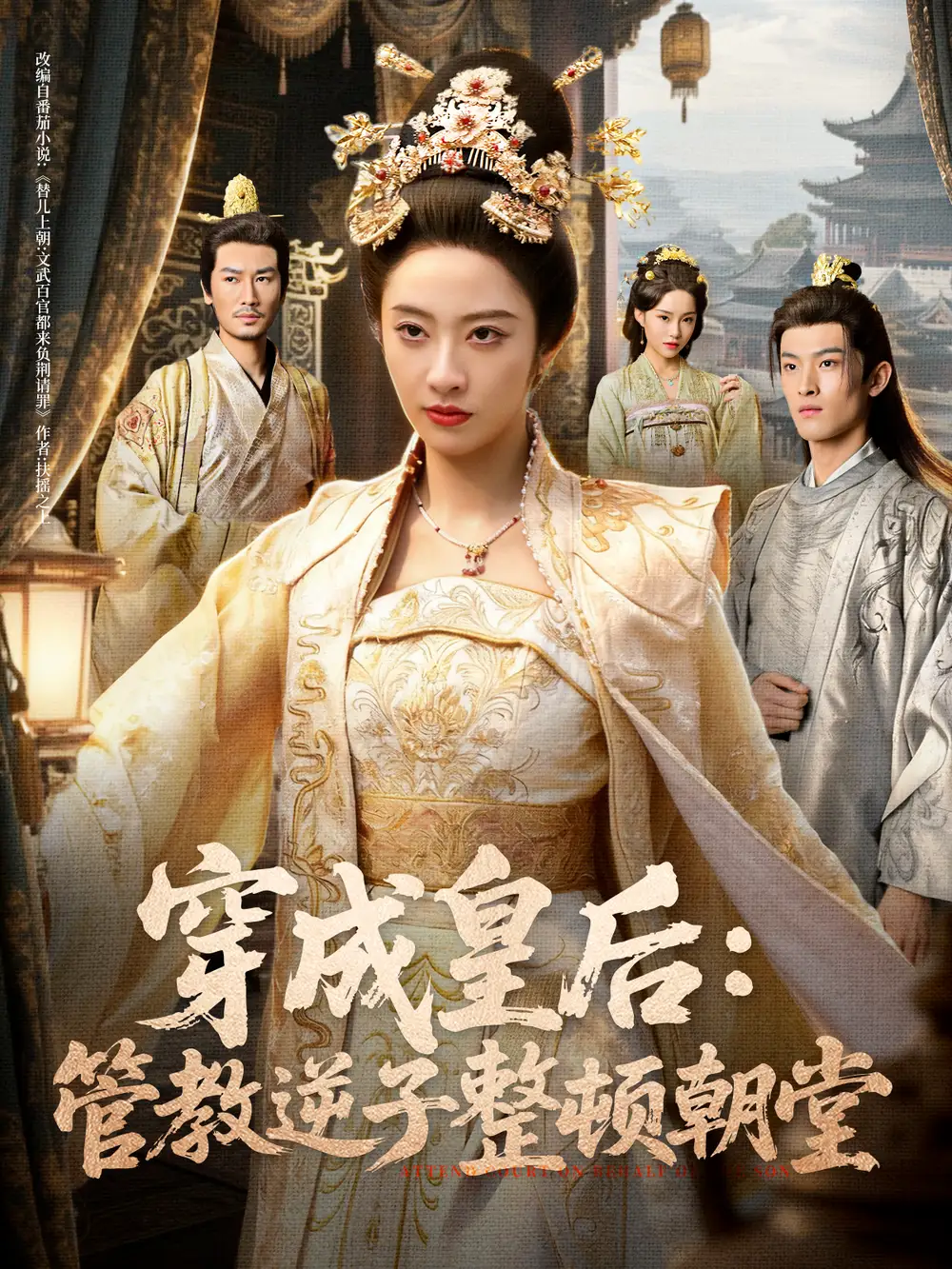 短剧《穿成皇后：管教逆子整顿朝堂》全集完整版高清免费在线观看